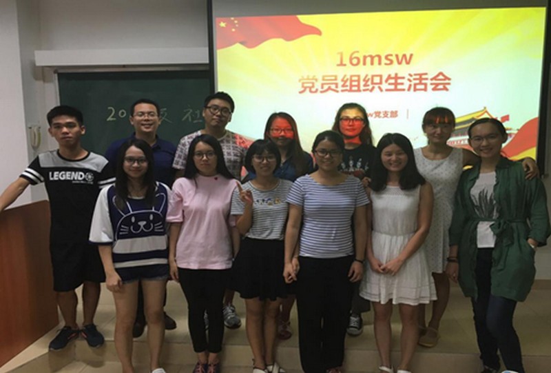 以学为基、以实为要——16级社会工作研究生党支部多维度开展“两学一做”系列学习活动