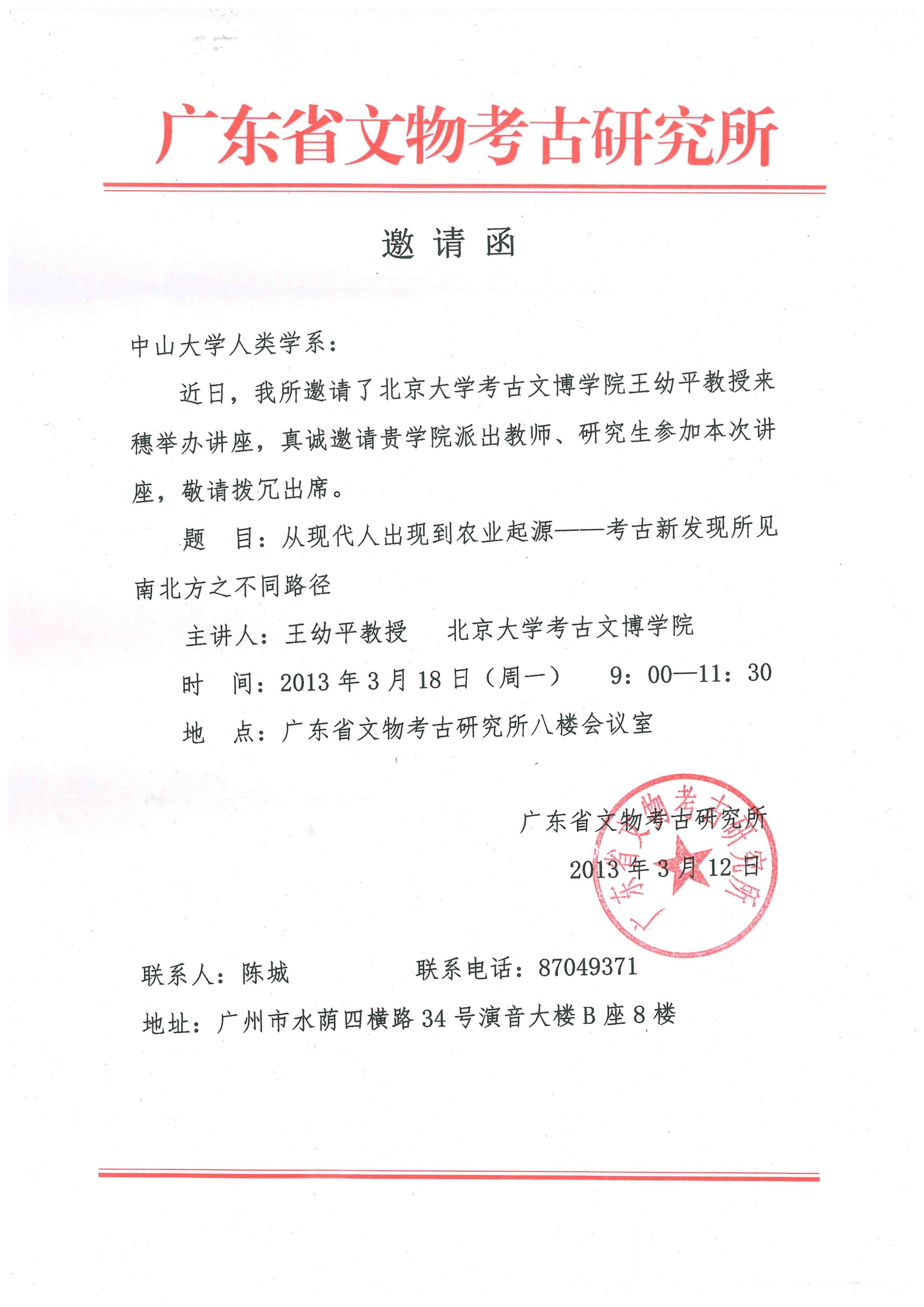 广东省文物考古研究所邀请函