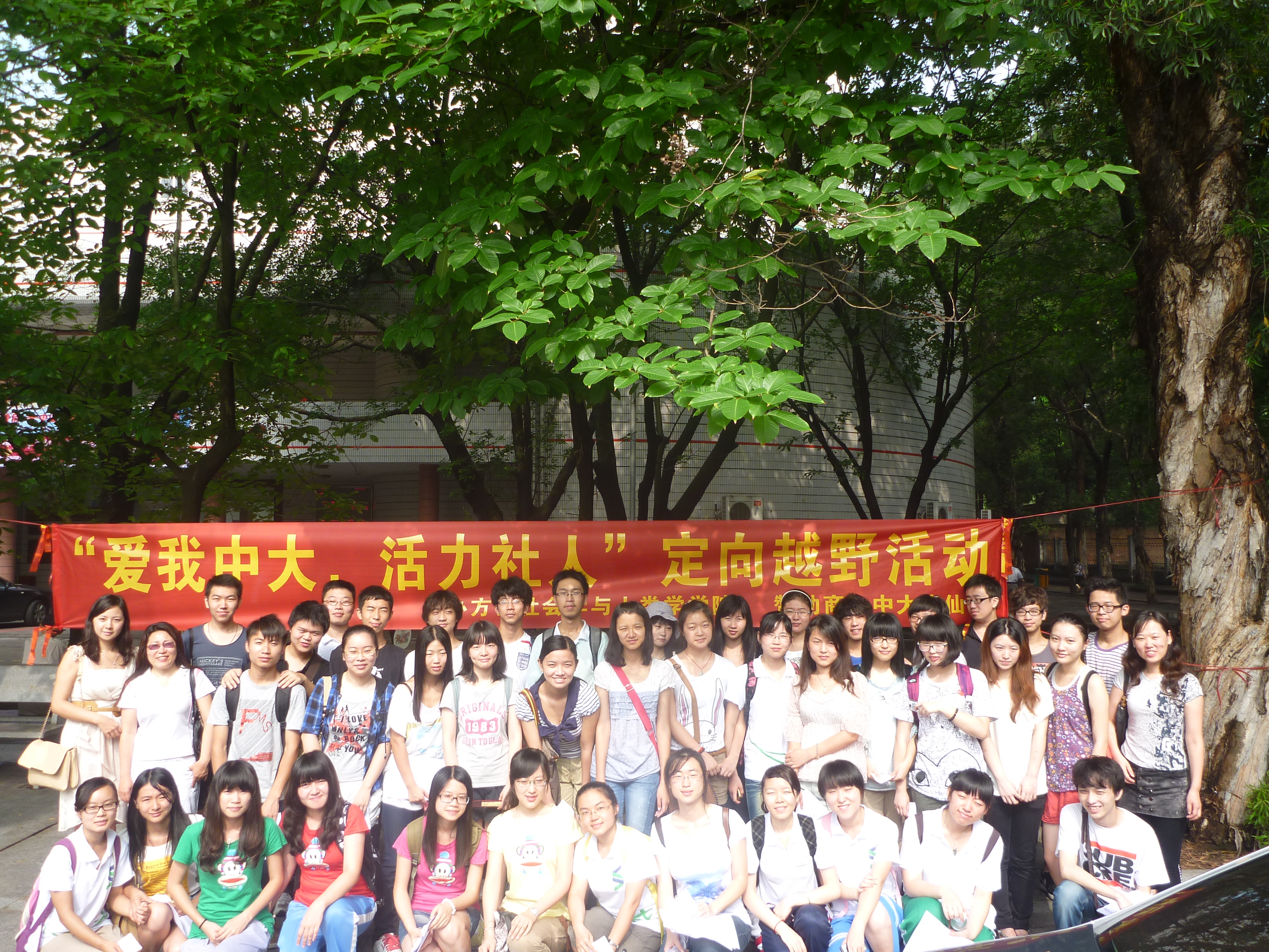  5月20日上午，我院2011级本科生“爱我中大，活力社人”定向越野活动在南校区亲新广场启动。张斯虹副书记、李玉芝辅导员出席了启动仪式。此次活动旨在贯彻落实学校“三大工程”，增进同学们对中大校史校情的认识了解，增强班级与年级凝聚力。 本次比赛为城市定向越野，共有12支队伍参加，选手们从南校区亲新广场出发，先后到达文明路中大旧址、东校区、北校区，历时7个多小时。参赛队伍到达每一处地图上所标识的固定“打点处”时，要签到并回答几个与校史或本院系专业有关的几个问题，如“位于小礼堂东北侧的黑石屋，为什么叫做黑石屋”、“指出南校区5个以上以人名命名的建筑”、“‘上穷碧落下黄泉，动手动脚找东西’是中大哪位著名教授的思想主张”、“请用一句话描述人类学或者社会学学什么”、 等等。在这一过程中，参赛选手还进行了微博直播，并完成相关任务，诸如“在图书馆内找出四大名著（版本不限）的第五十回，背诵其标题并在检查点处当面背诵”、“请先观看工作人员提供的照片，并找出所在地方，用手机在该处前合照一张，发布到指定微博”等。虽然天气炎热，但大家经过默契的团队合作和不懈努力，都成功完成活动任务。 此次比赛以“爱我中大，活力社人”为主题，把三大工程中的“尊师爱校”、“班级凝聚”理念融入其中。同学们在定向越野过程中，加深了对学校、学院的认识和热爱，也增进了同学们的合作精神和班级凝聚力，展示了2011级本科生的风采。